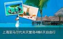邂逅马尔代夫天堂岛 上海商务国际旅行社限时优惠大释放