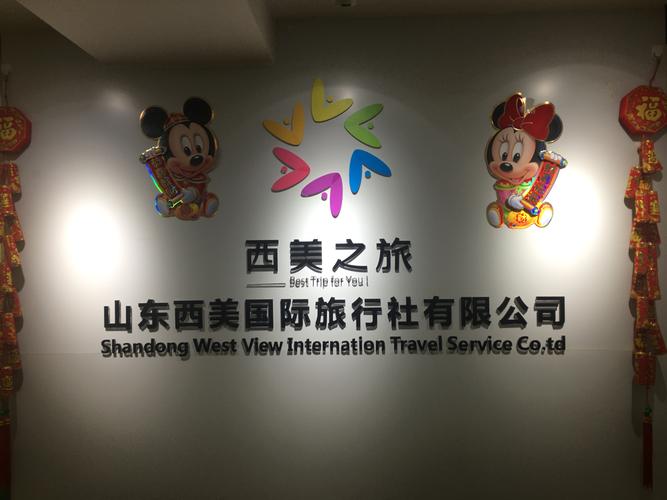 山东西美国际旅行社